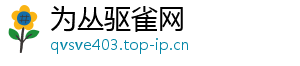 为丛驱雀网